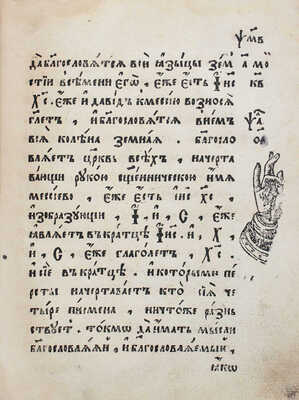 [Скрижаль. М.: Московский печатный двор, 1656].